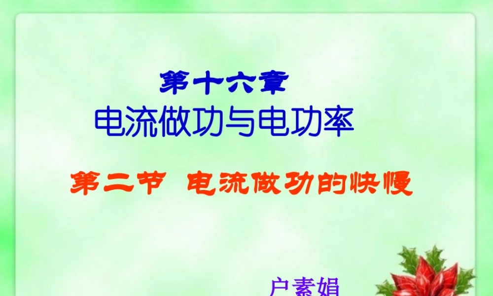 《162电流做功的快慢》课件