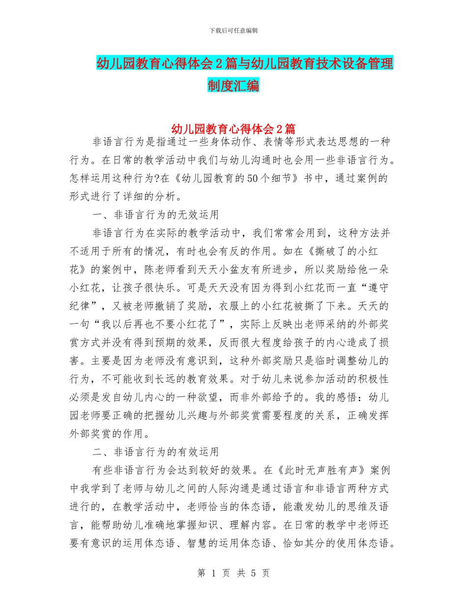 幼儿园教育心得体会2篇与幼儿园教育技术设备管理制度汇编_第1页