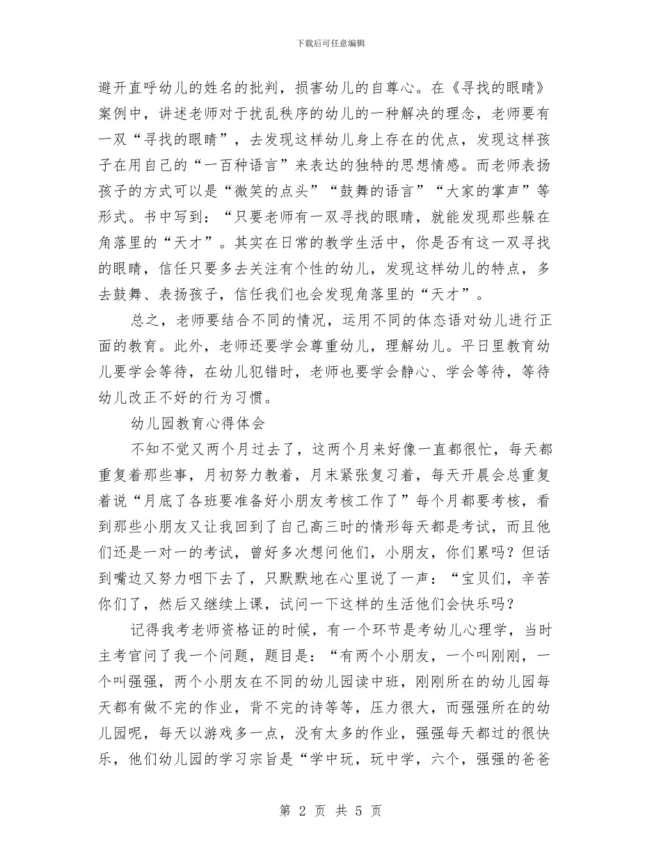 幼儿园教育心得体会2篇与幼儿园教育技术设备管理制度汇编_第2页