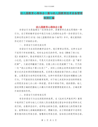 幼儿园教育心得体会2篇与幼儿园教育技术设备管理制度汇编