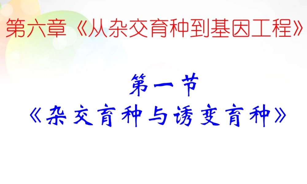 杂交育种和诱变育种