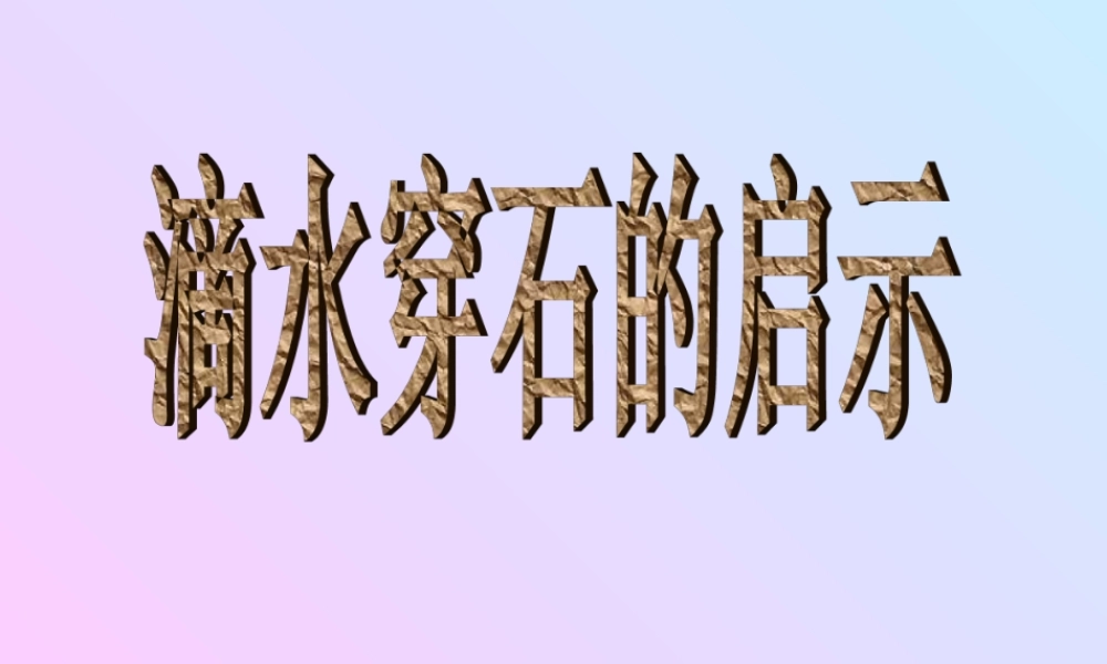小学五年级语文《滴水穿石的启示》教学课件