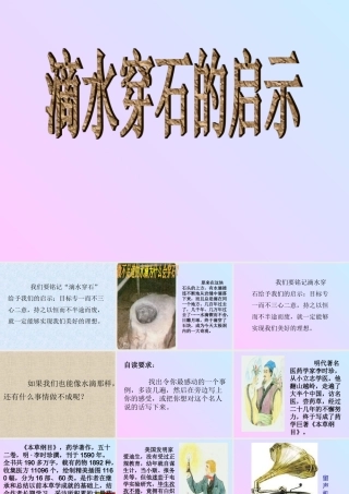 小学五年级语文《滴水穿石的启示》教学课件