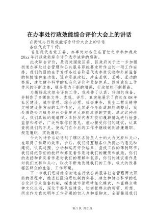 在办事处行政效能综合评价大会上的讲话