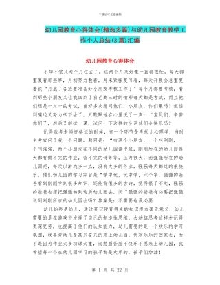 幼儿园教育心得体会与幼儿园教育教学工作个人总结(3篇)汇编
