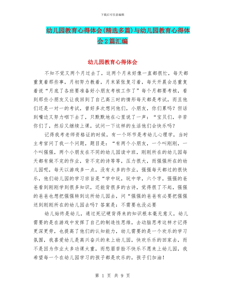 幼儿园教育心得体会与幼儿园教育心得体会2篇汇编_第1页