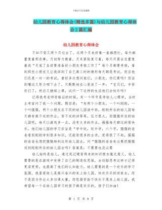 幼儿园教育心得体会与幼儿园教育心得体会2篇汇编