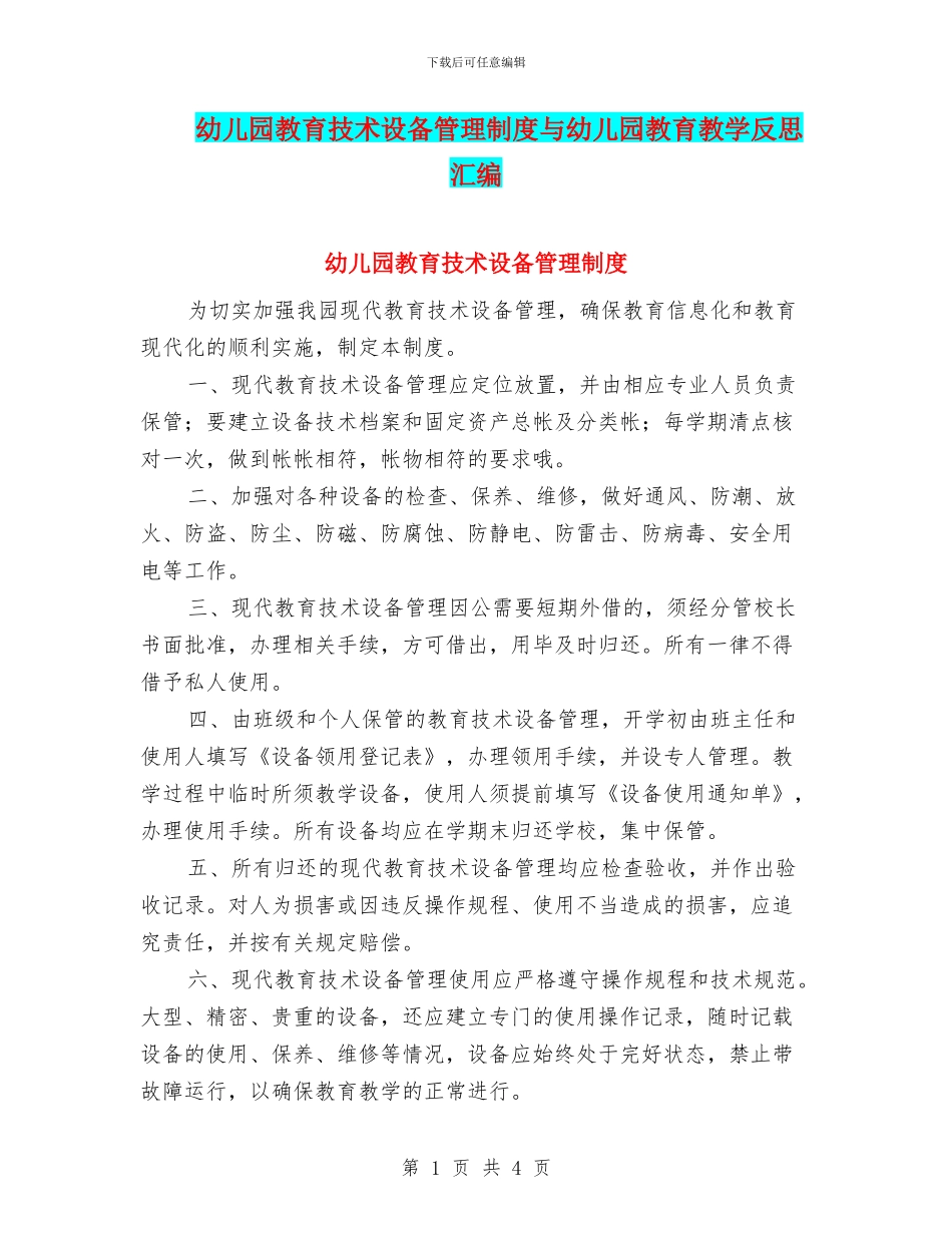 幼儿园教育技术设备管理制度与幼儿园教育教学反思汇编_第1页