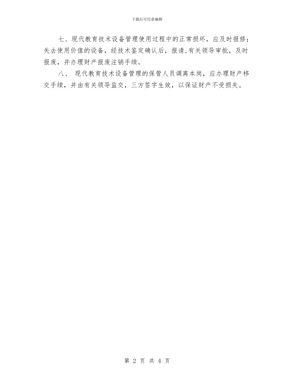 幼儿园教育技术设备管理制度与幼儿园教育教学反思汇编_第2页