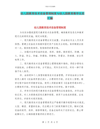 幼儿园教育技术设备管理制度与幼儿园教育教学反思汇编