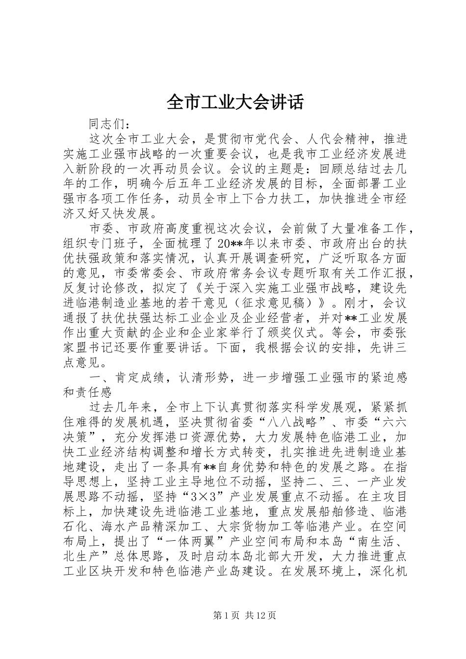 全市工业大会讲话_第1页