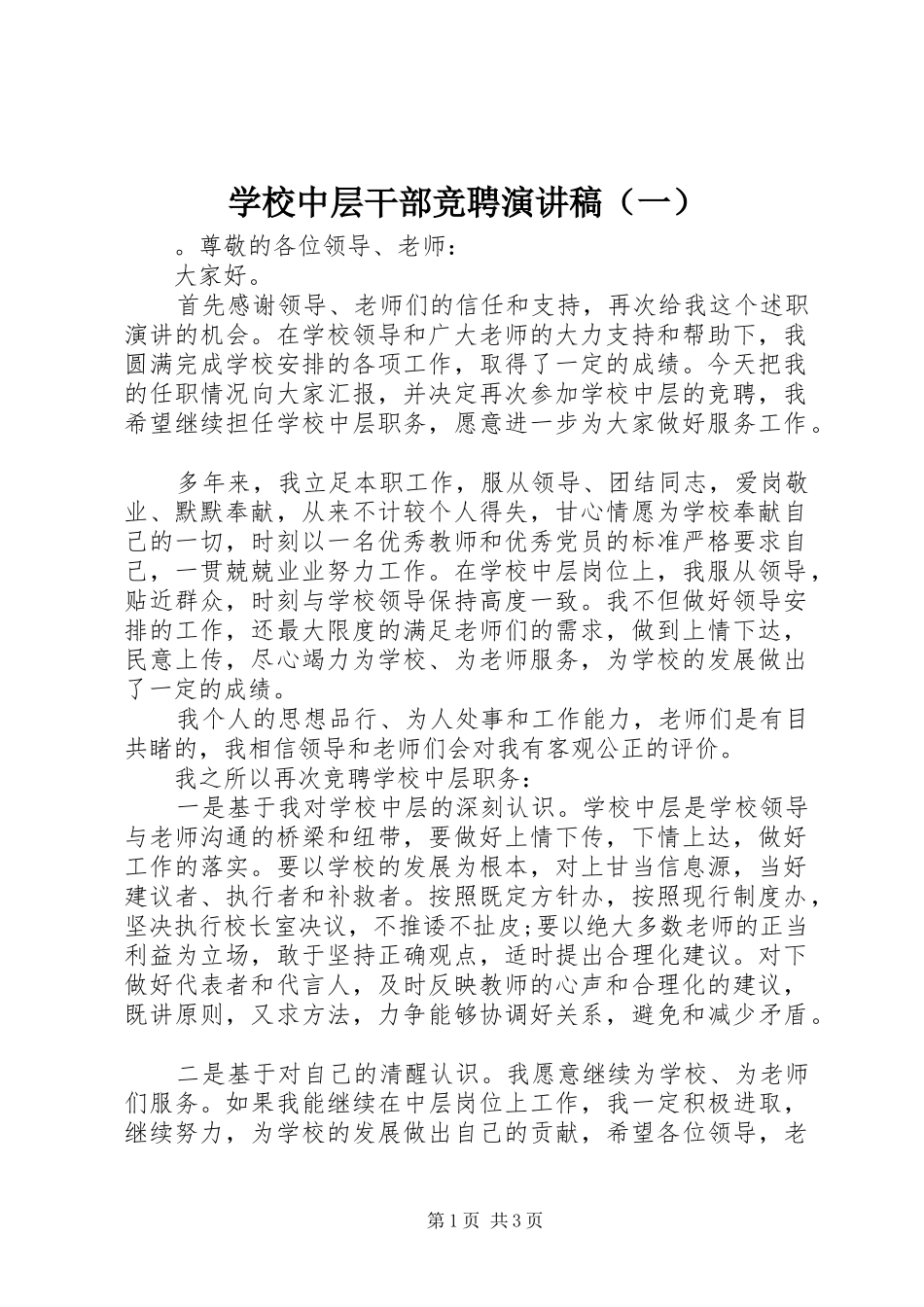 学校中层干部竞聘演讲稿（一）_第1页