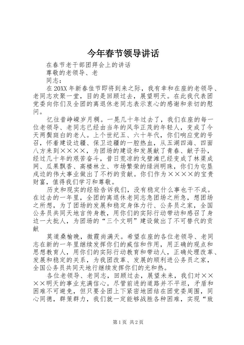 今年春节领导讲话_第1页