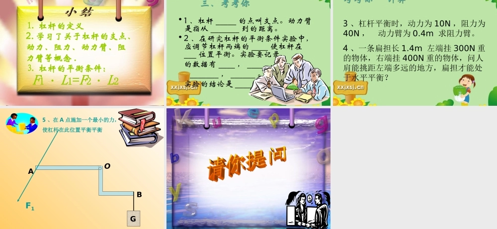 九年级物理 第四节杠杆课件人教新课标版 课件