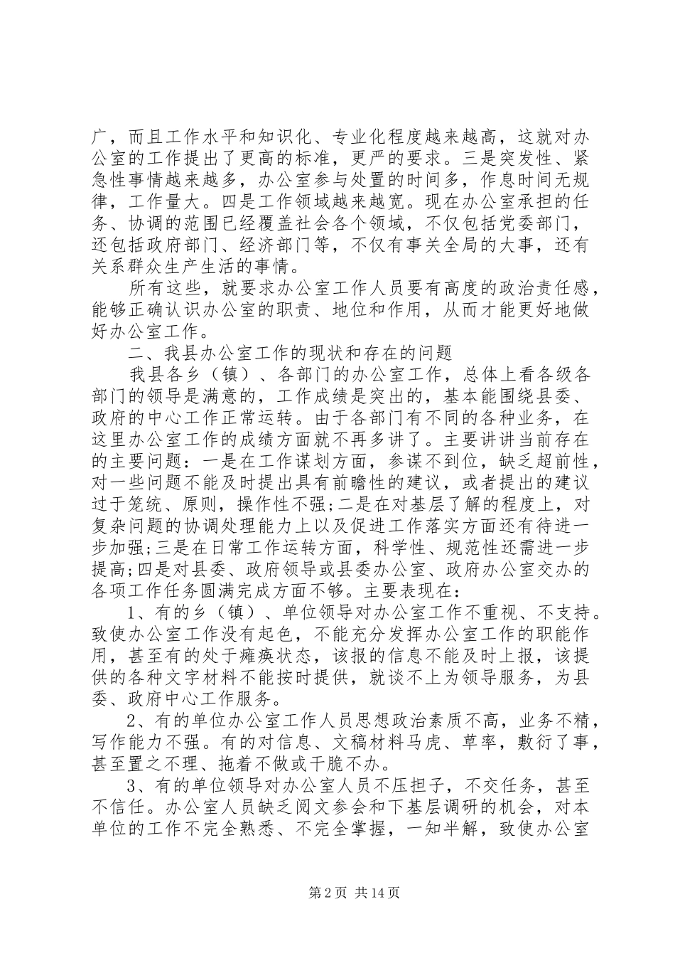 最新办公室主任会议讲话稿范文_第2页