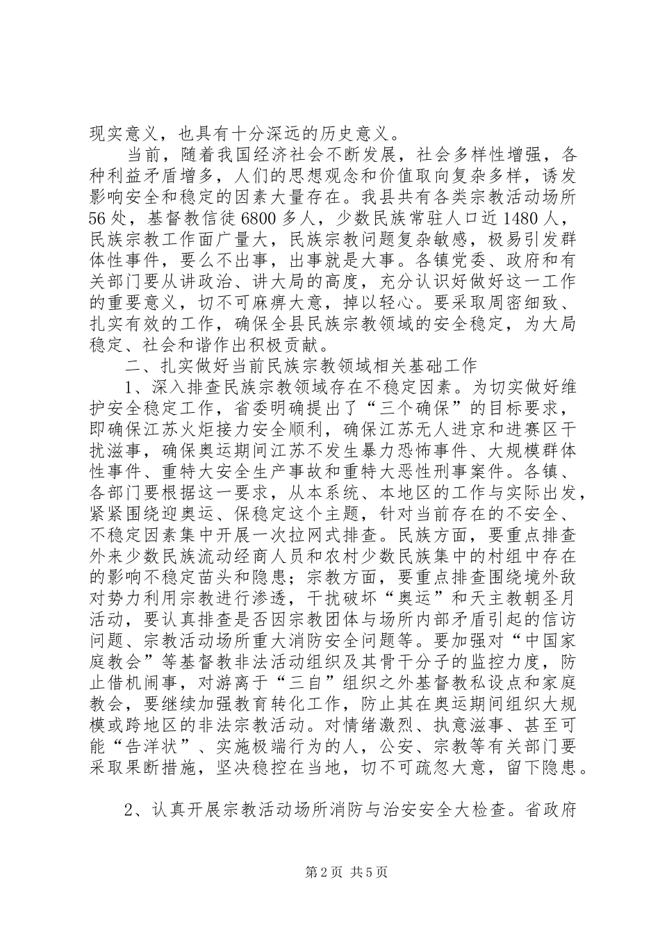 民族宗教会上讲话_第2页