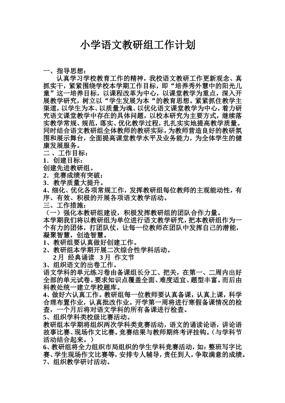 小学语文教研组工作计划、总结_第1页