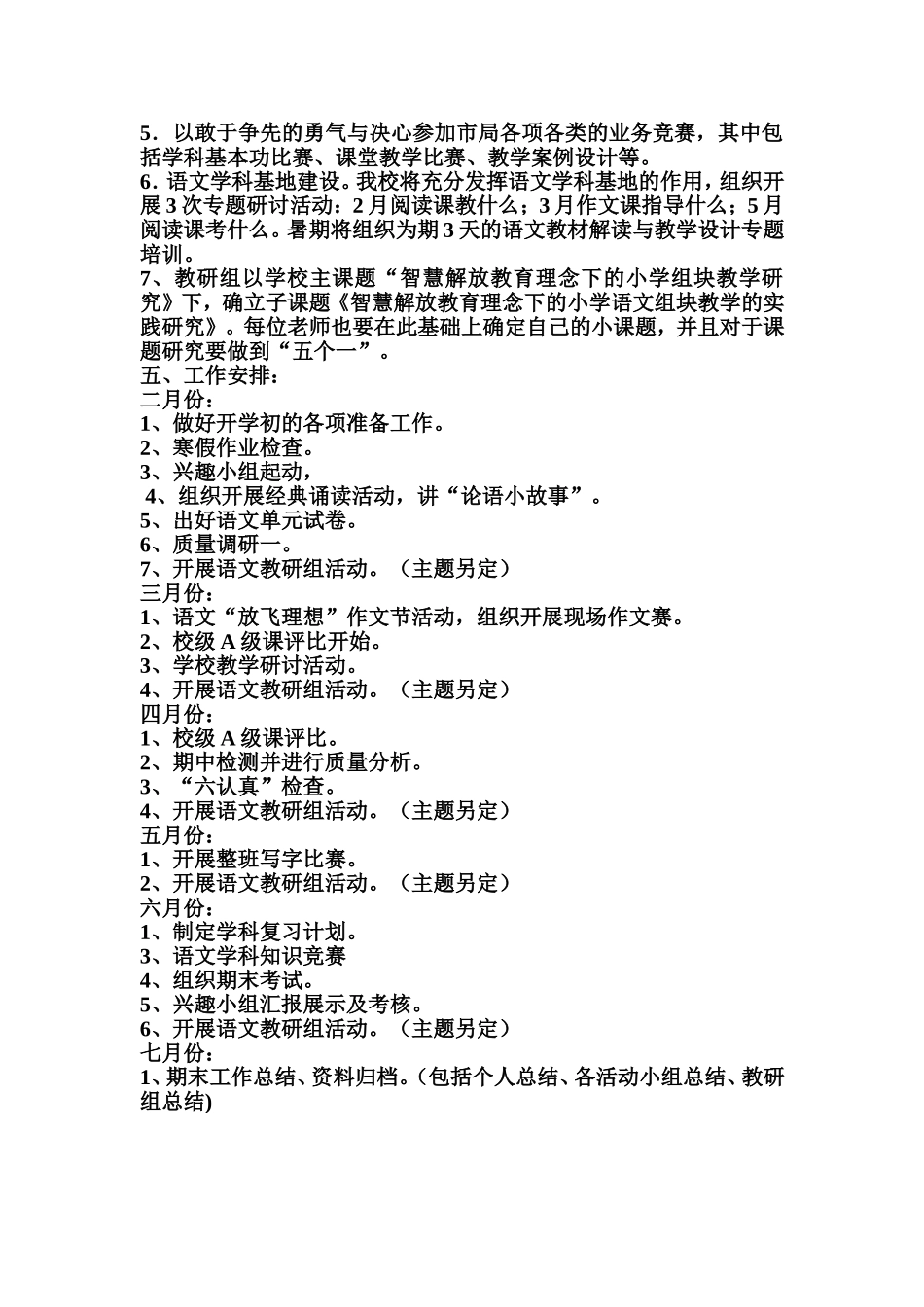 小学语文教研组工作计划、总结_第3页