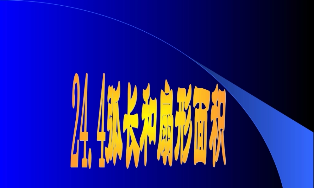 九年级数学上：244弧长和扇形面积课件(人教新课标) 课件
