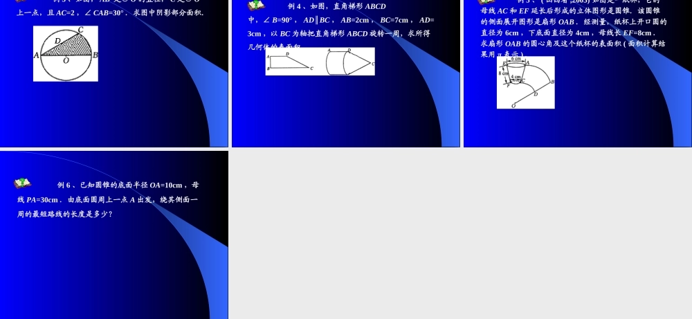 九年级数学上：244弧长和扇形面积课件(人教新课标) 课件