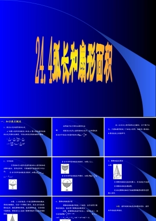 九年级数学上：244弧长和扇形面积课件(人教新课标) 课件