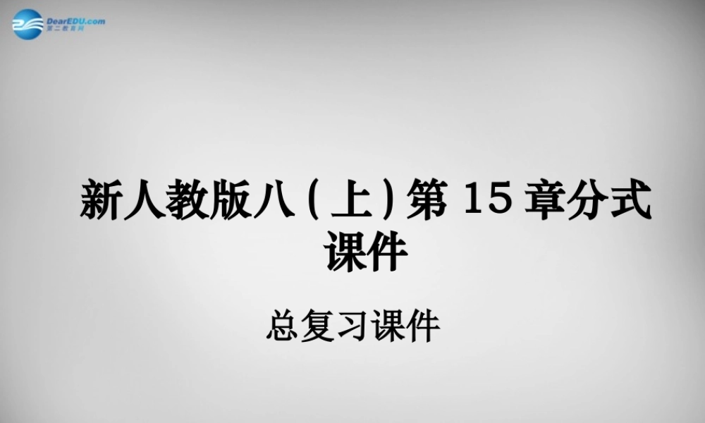 八年级数学上册 15 分式总复习课件2 (新版)新人教版 课件