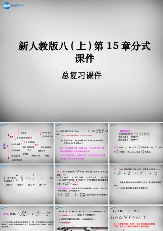 八年级数学上册 15 分式总复习课件2 (新版)新人教版 课件