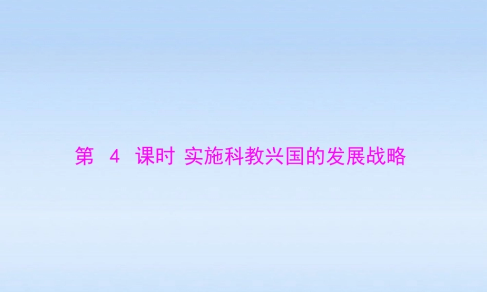 九年级政治 第二单元第四课第4课时(实施科教兴国的发展战略)课件 人教新课标版 课件