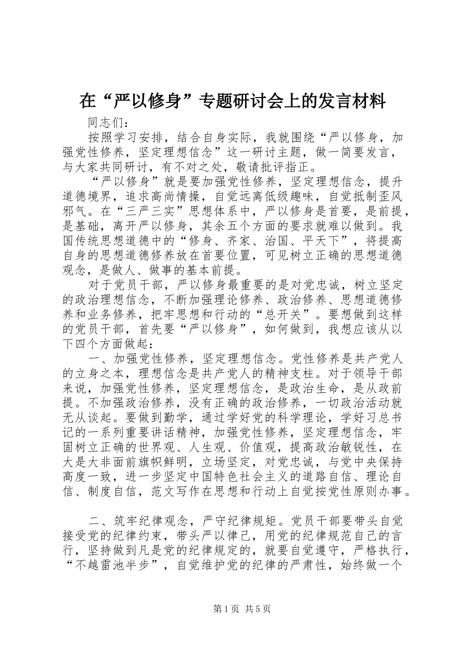 在“严以修身”专题研讨会上的发言材料_第1页