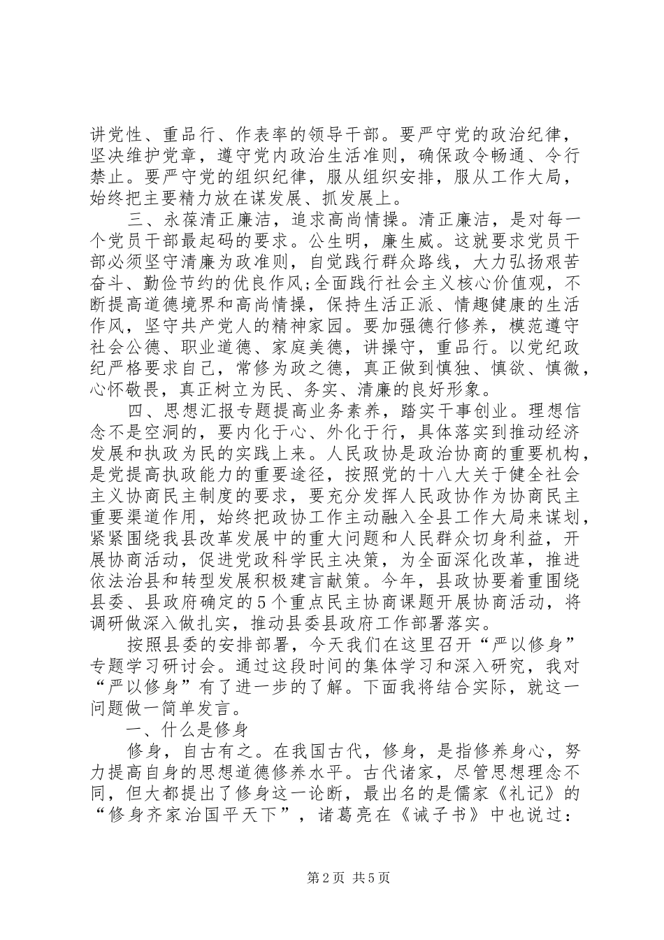 在“严以修身”专题研讨会上的发言材料_第2页