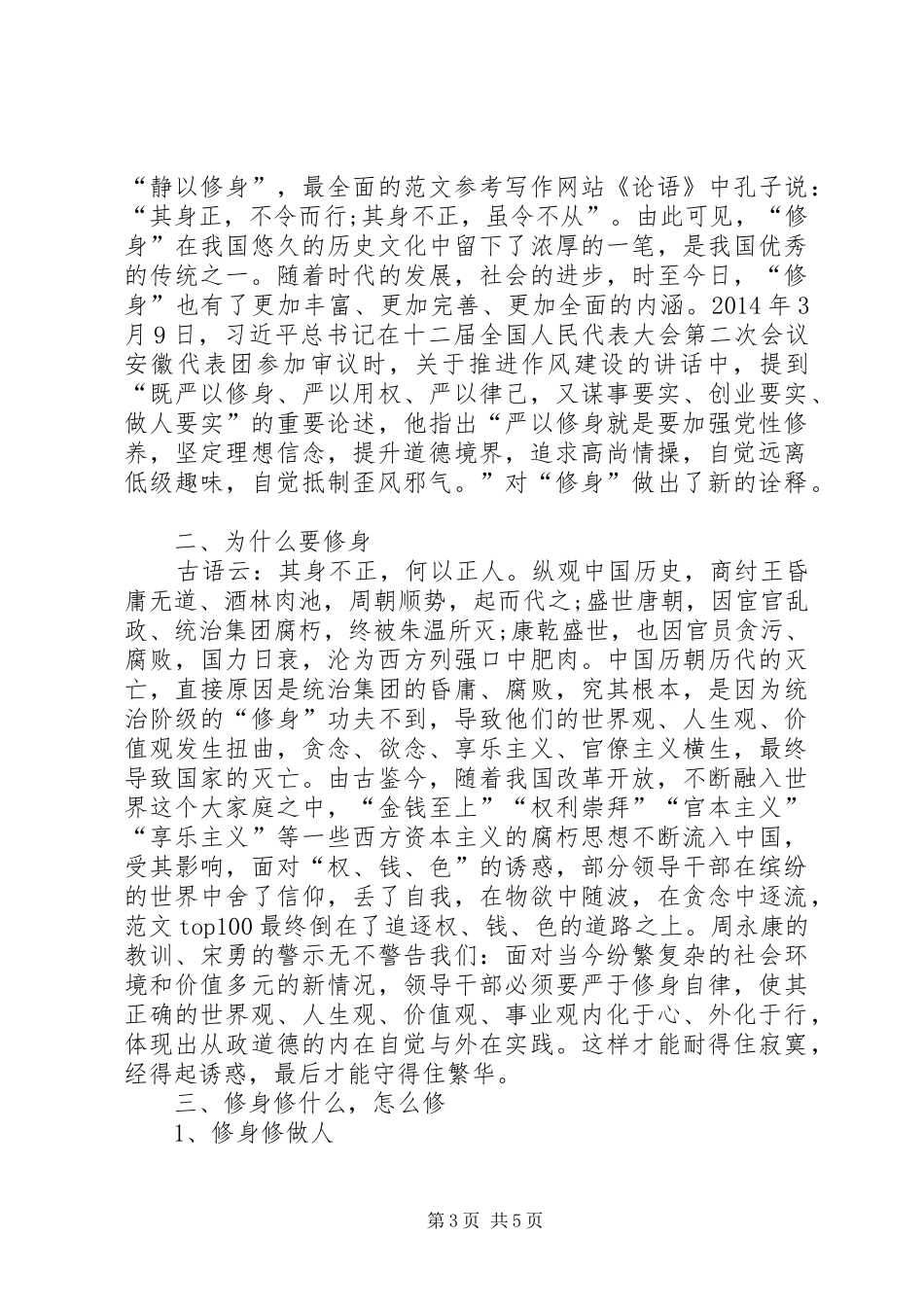 在“严以修身”专题研讨会上的发言材料_第3页