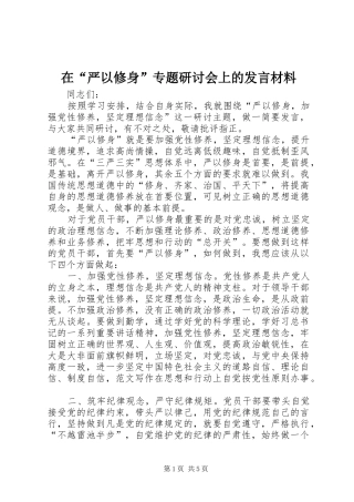 在“严以修身”专题研讨会上的发言材料