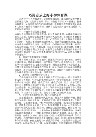 巧用音乐上好小学体育课