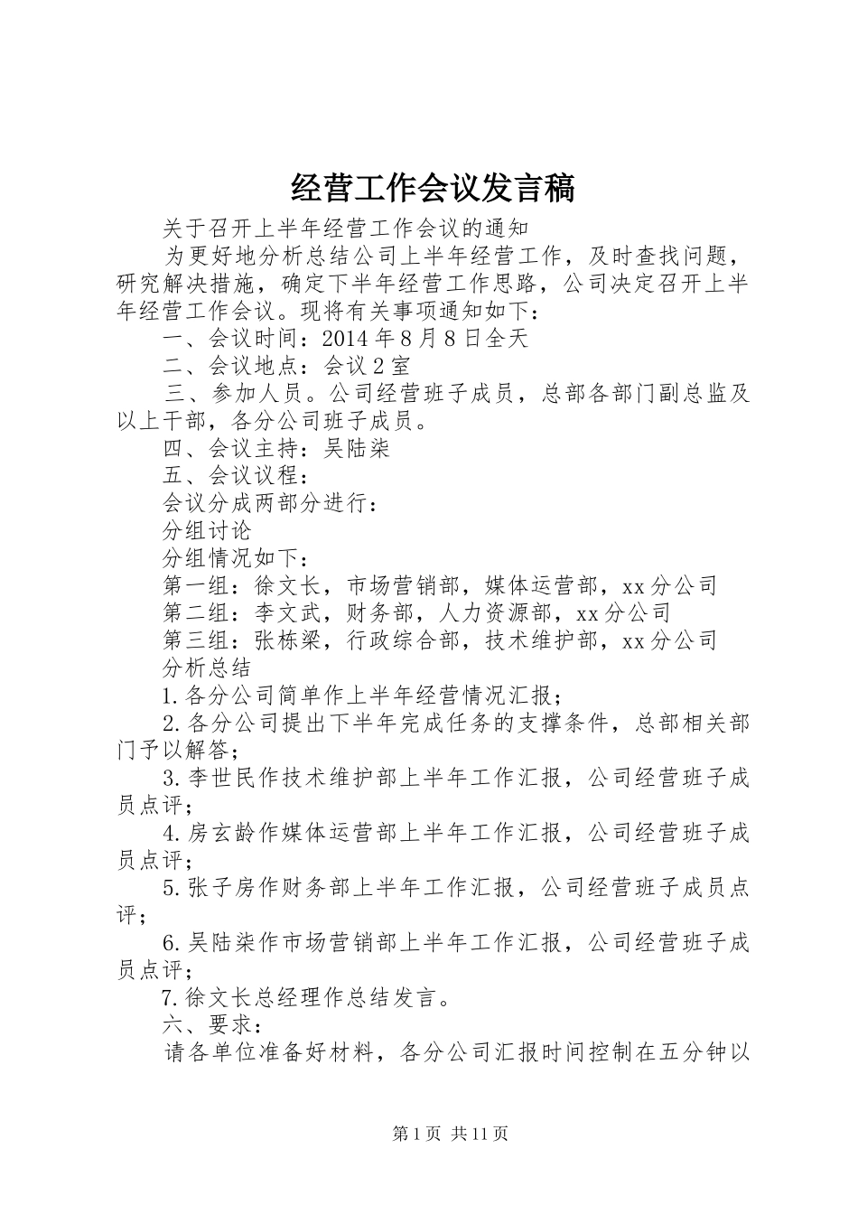 经营工作会议发言稿_第1页