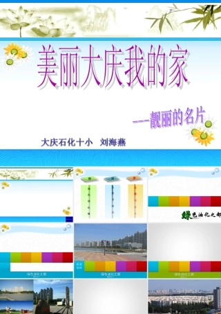 美丽大庆我的家