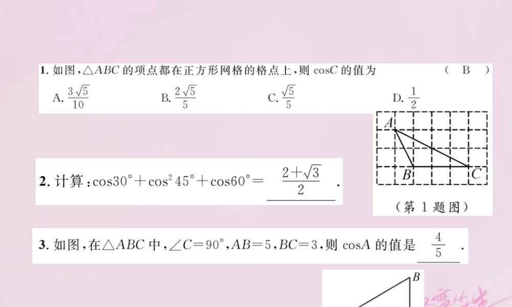 九年级数学上册 41 正弦和余弦(第3课时)锐角的余弦练习课件 (新版)湘教版 课件