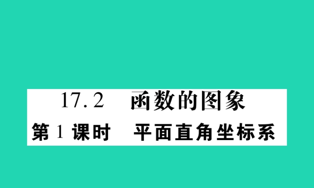 八年级数学下册 第17章(函数及其图象)第1课时 平面直角坐标系习题课件 (新版)华东师大版 课件