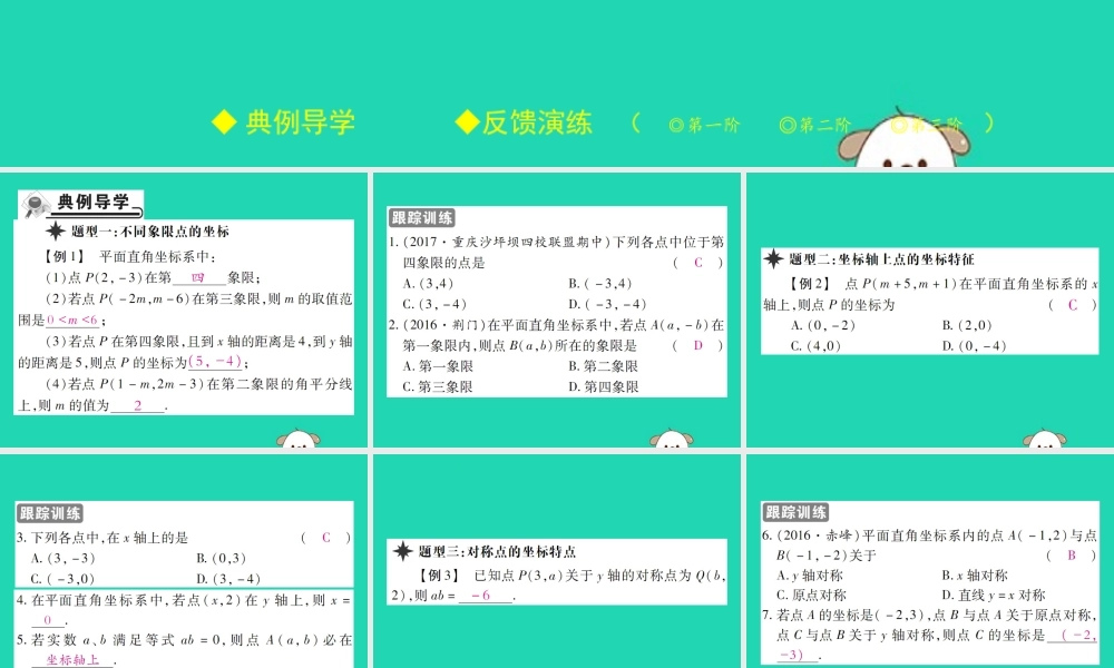 八年级数学下册 第17章(函数及其图象)第1课时 平面直角坐标系习题课件 (新版)华东师大版 课件