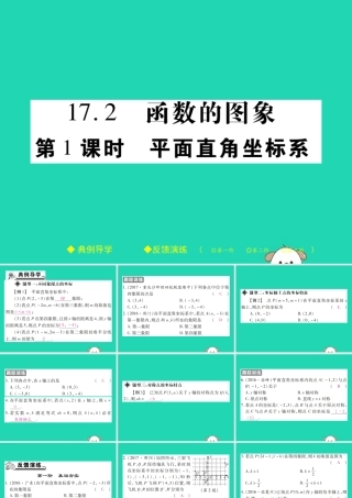 八年级数学下册 第17章(函数及其图象)第1课时 平面直角坐标系习题课件 (新版)华东师大版 课件