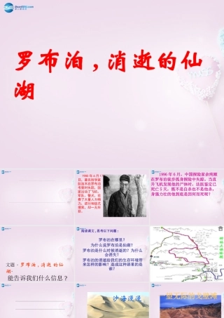 八年级语文下册 12(罗布泊，消逝的仙湖)课件3 新人教版 课件