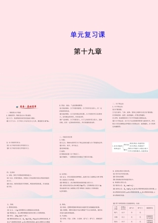 九年级物理下册 第十九章 热和能单元复习课件 鲁科版五四制 课件