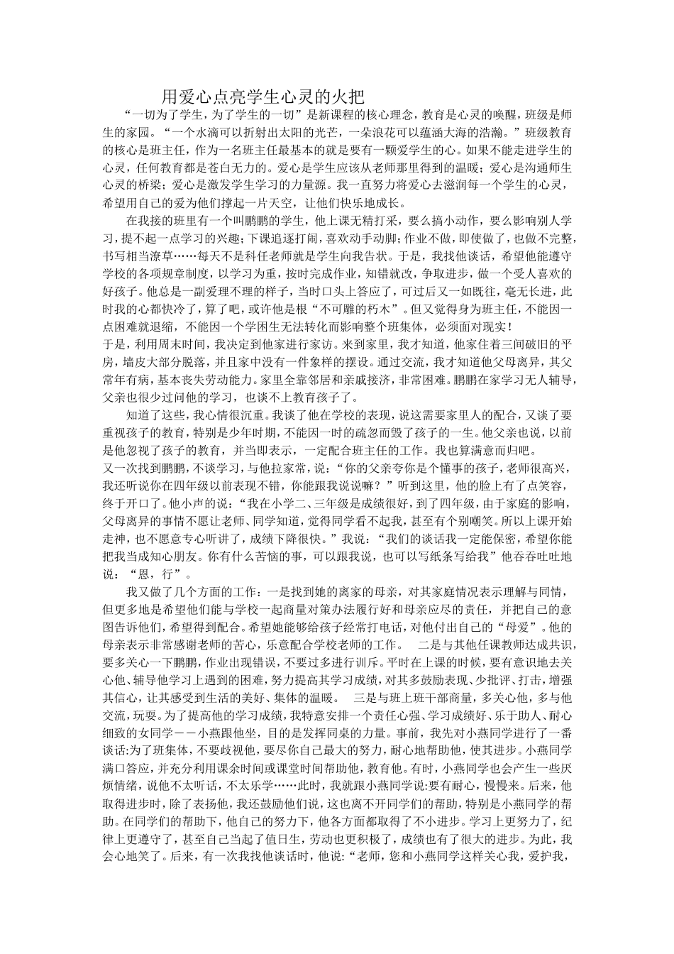 用爱心点亮学生心灵的火把_第1页
