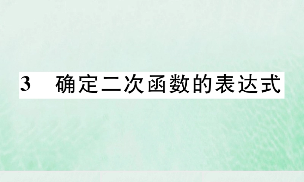 九年级数学下册 第二章 二次函数 23 确定二次函数的表达式习题讲评课件 (新版)北师大版 课件
