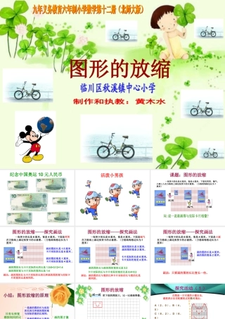《图形的放缩》课件(上交)