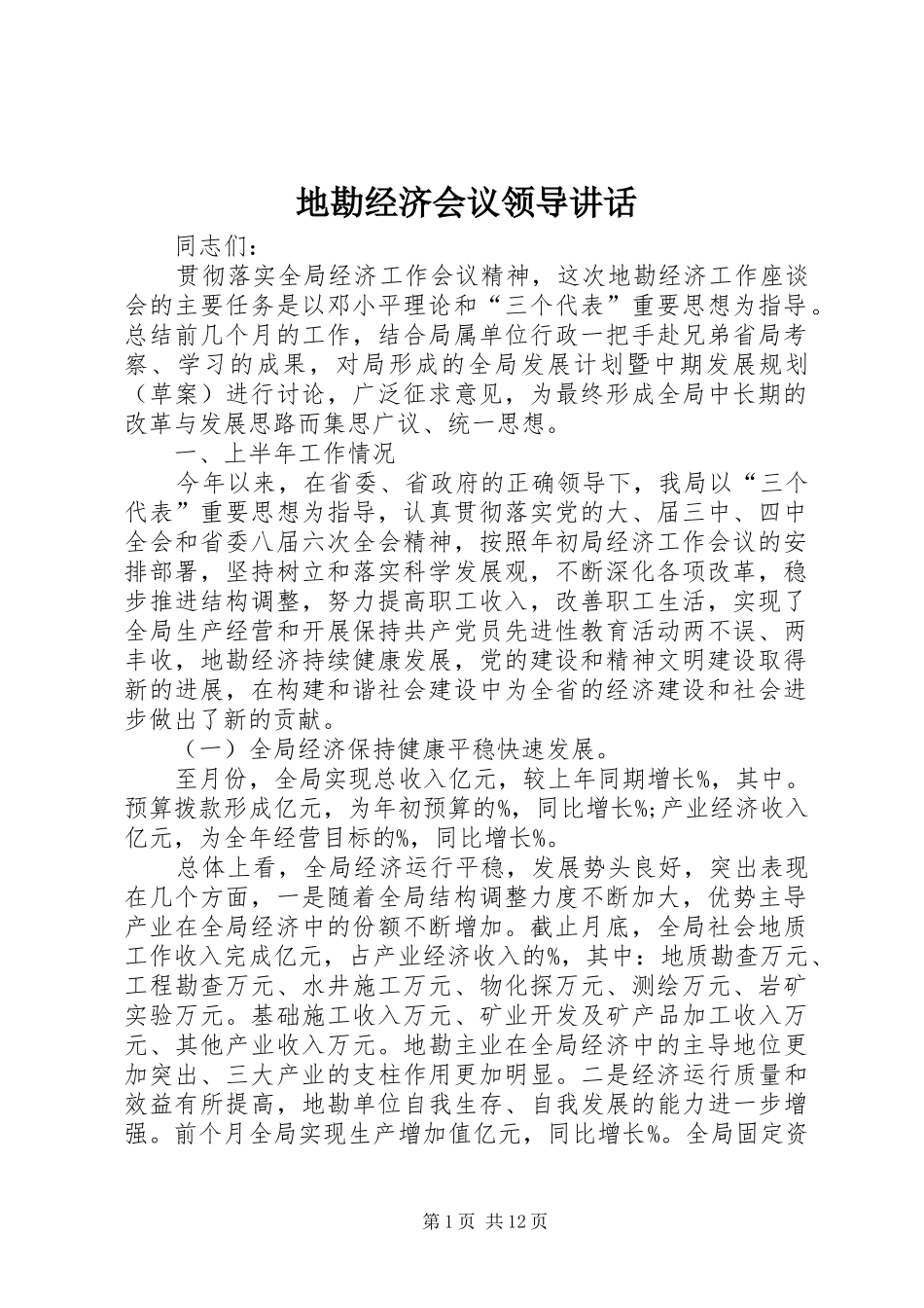地勘经济会议领导讲话_第1页