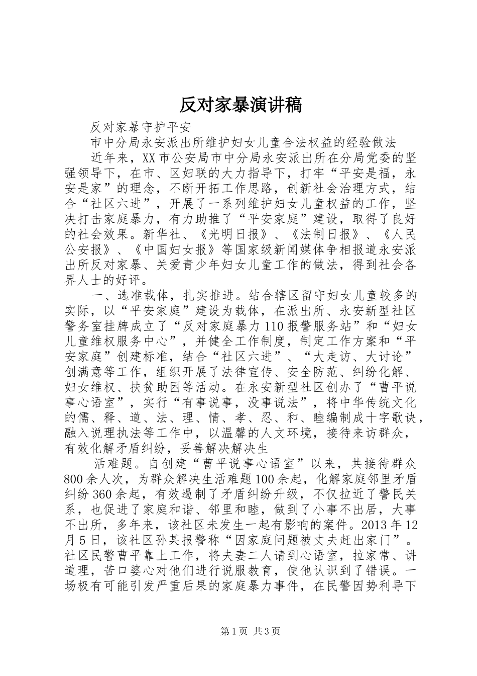 反对家暴演讲稿_第1页