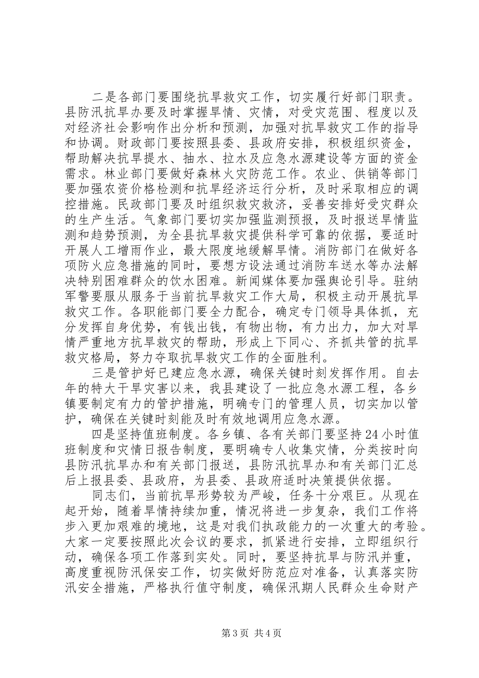 副书记在抗旱救灾紧急会讲话_第3页