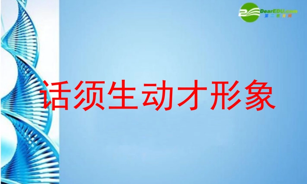 七年级语文下册 口语交际(话须形象才动人)课件 苏教版 课件