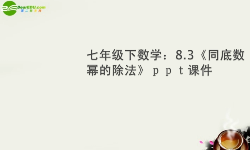 七年级数学下册 8.3同底数幂的除法课件 苏科版 课件
