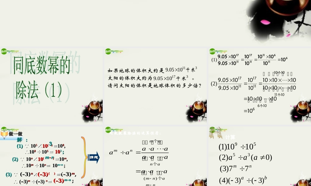 七年级数学下册 8.3同底数幂的除法课件 苏科版 课件